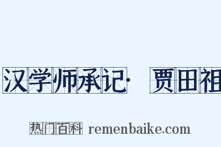 汉学师承记·贾田祖是什么意思的图片